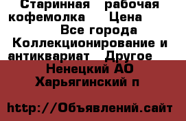 Старинная , рабочая кофемолка.  › Цена ­ 2 500 - Все города Коллекционирование и антиквариат » Другое   . Ненецкий АО,Харьягинский п.